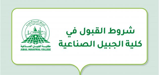 كلية الجبيل الصناعية