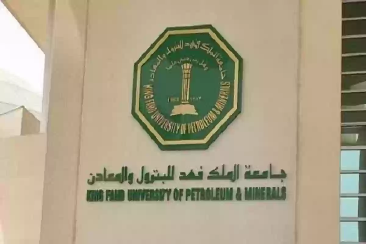 مواعيد التقديم في جامعة الملك فهد للبترول والمعادن