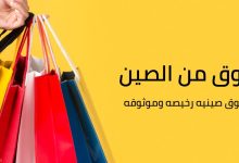 اسماء أفضل 4 مواقع تسوق صينية الدفع عند الاستلام