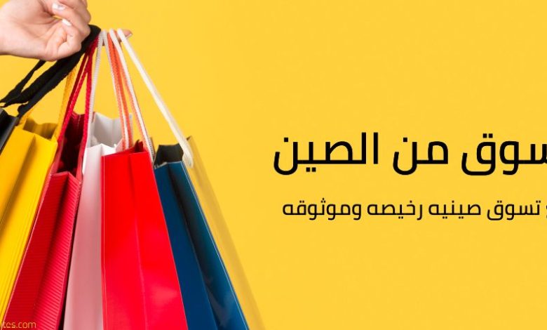 اسماء أفضل 4 مواقع تسوق صينية الدفع عند الاستلام