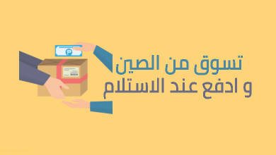 أفضل موقع تسوق صيني شحن مجاني سريع وخطوات الشراء 2025