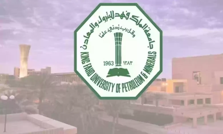 القبول المبكر جامعة الملك فهد للبترول والمعادن