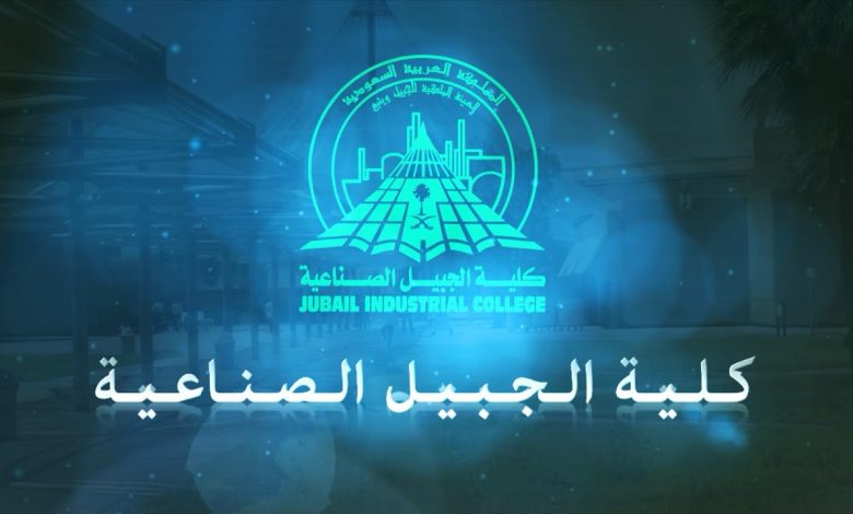 كل ما يخص كلية الجبيل الصناعية وأقسامها وبرامجها